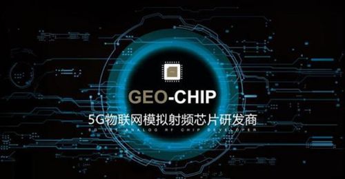 地芯科技完成近億元A輪融資，專(zhuān)注5G物聯(lián)網(wǎng)模擬射頻芯片研發(fā)
